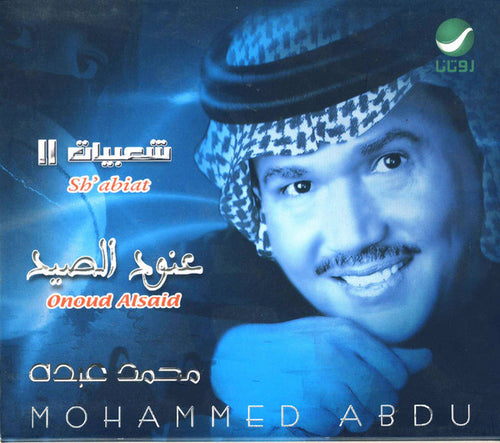 محمد عبده = Mohammed Abdu* : II شعبيات = Sh'abiat : عنود الصيح = Onoud Alsaid (CD, Album, RE)