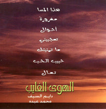 Load image into Gallery viewer, محمد عبده : الهوى الغايب  (CD, Album)
