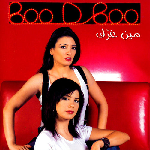 Boo D Boo : مين غرّك (CD, Album)
