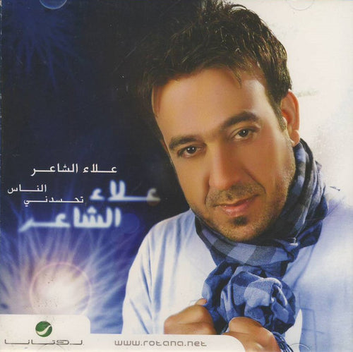 علاء الشاعر : الناس تحسدني (CD, Album)