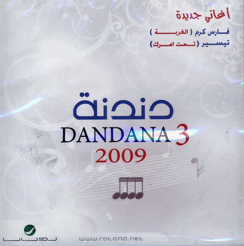 Various : دندنة = Dandana 3  (CD, Comp)