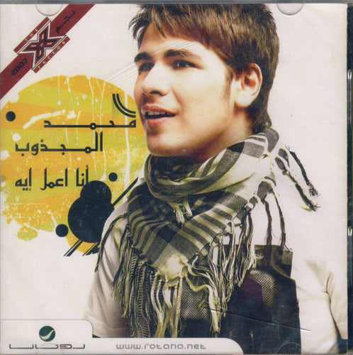 محمد المجذوب = Muhammad El Majzoub* : أنا أعمل إيه (CD, Album + DVD)