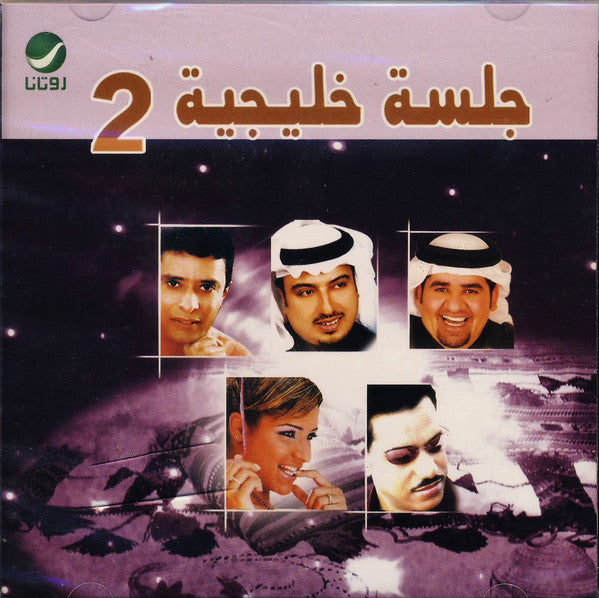 Various : جلسة خليجية 2 (CD, Comp)