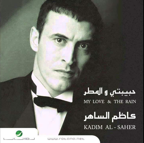 Kadim Al-Saher* = كاظم الساهر* : My Love & The Rain = حبيبتي والمطر (CD, Album, RE)