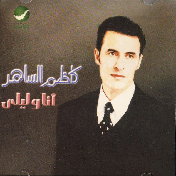 كاظم الساهر* : أنا وليلى (CD, Album, RE)