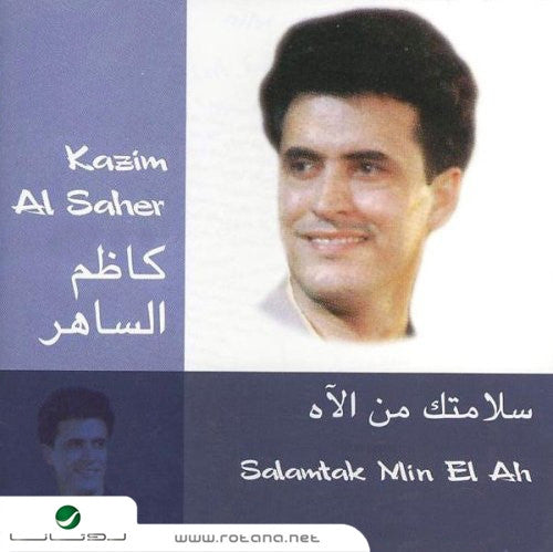 كاظم الساهر* = Kazim Al Saher* : سلامتك من الآه = Salamtak Min El Ah (CD, Album, RE)