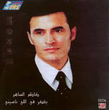 كاظم الساهر* = Kazem El Saher* : Bafker Fee Ellnaseny = بفكر في اللي ناسيني  (CD)