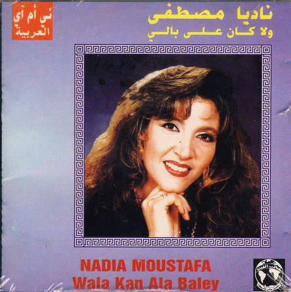 ناديا مصطفى* = Nadia Moustafa* : ولا كان على بالي  = Wala Kan Ala Baley (CD, Album, RE)