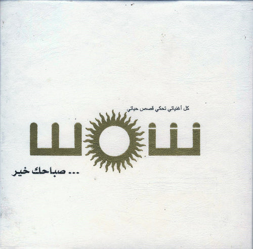(2) شمس : صباحك خير ... (CD, Album, Dlx)