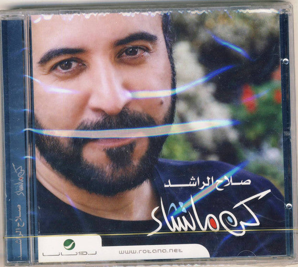 صلاح الراشد : كن ما تشاء (CD, Album)