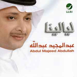 عبد المجيد عبد الله = Abdul Majeed Abdullah* ‎– ليالينا